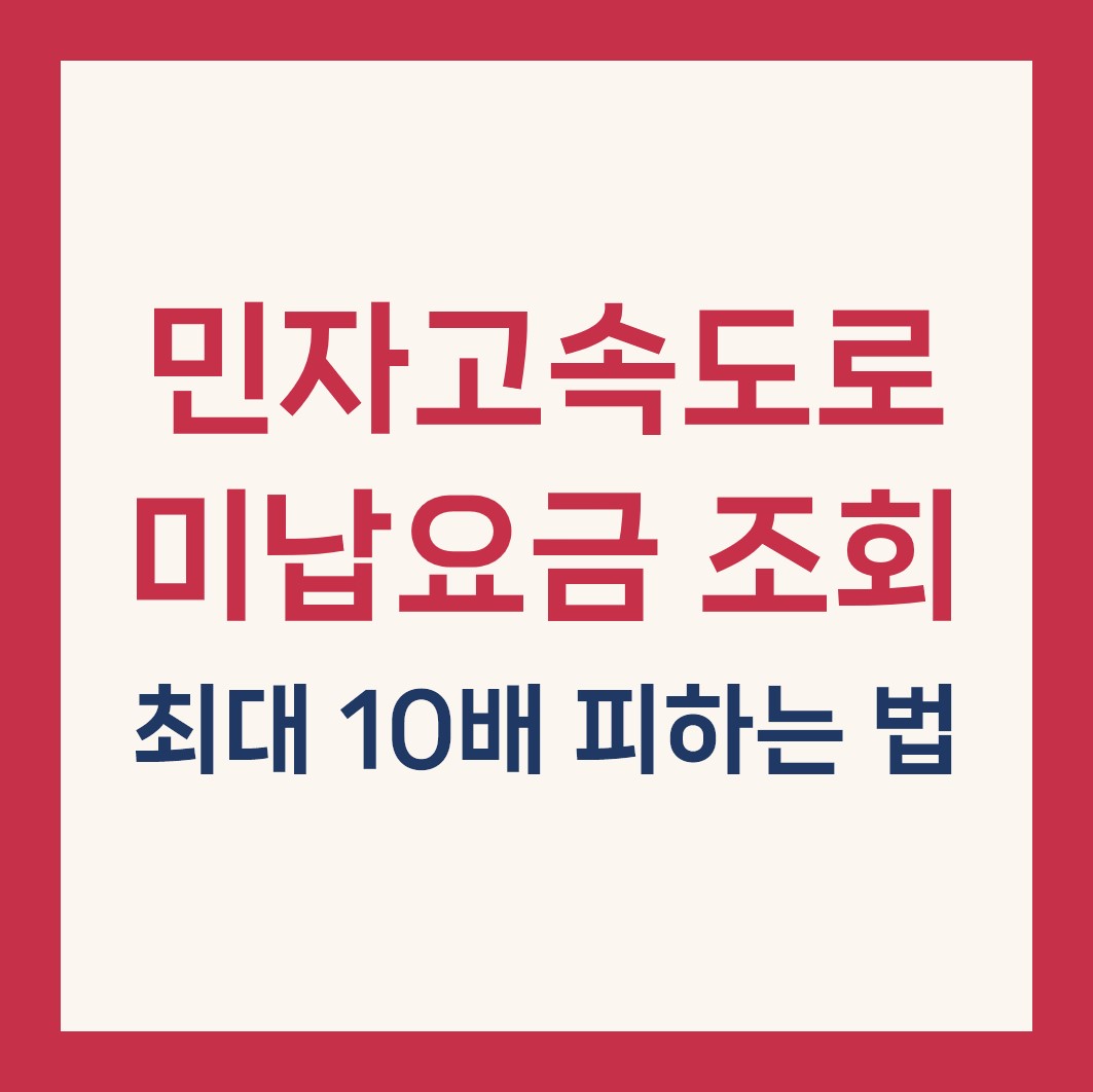 민자고속도로 통행료 미납