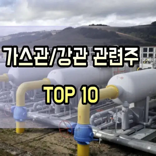가스관-관련주