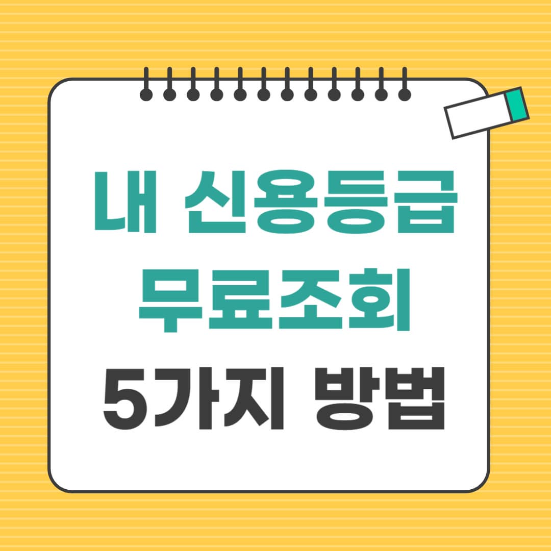 내 신용점수 조회 무료