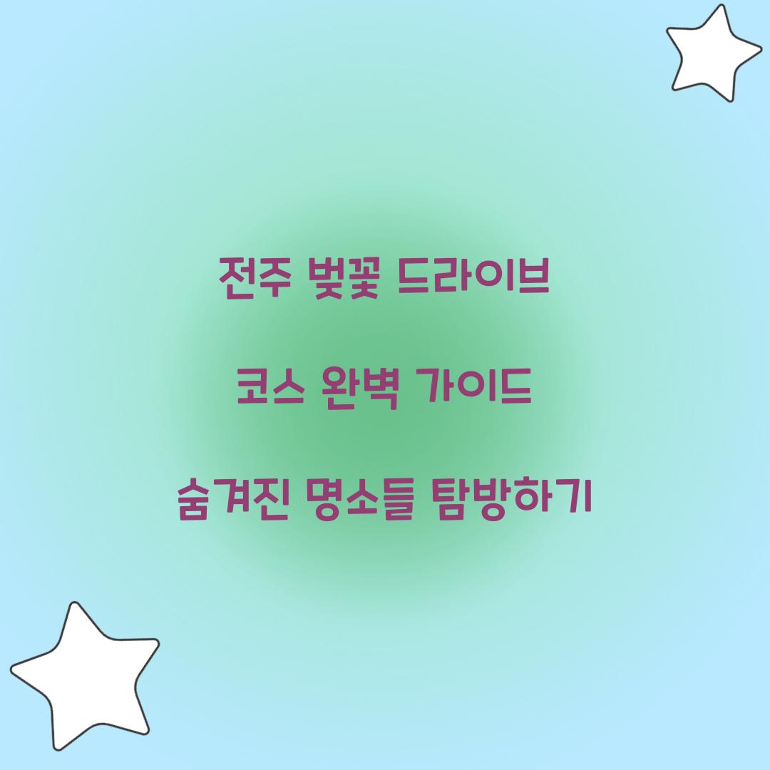 전주 벚꽃 드라이브 코스