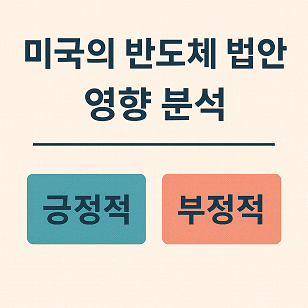 미국의 반도체 법안 영향 분석 관련 사진