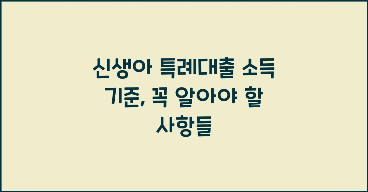신생아 특례대출 소득 기준