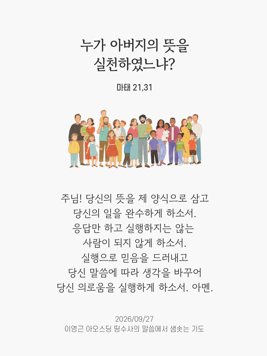 누가 아버지의 뜻을 실천하였느냐? (마태 21,31) 말샘기도 이미지