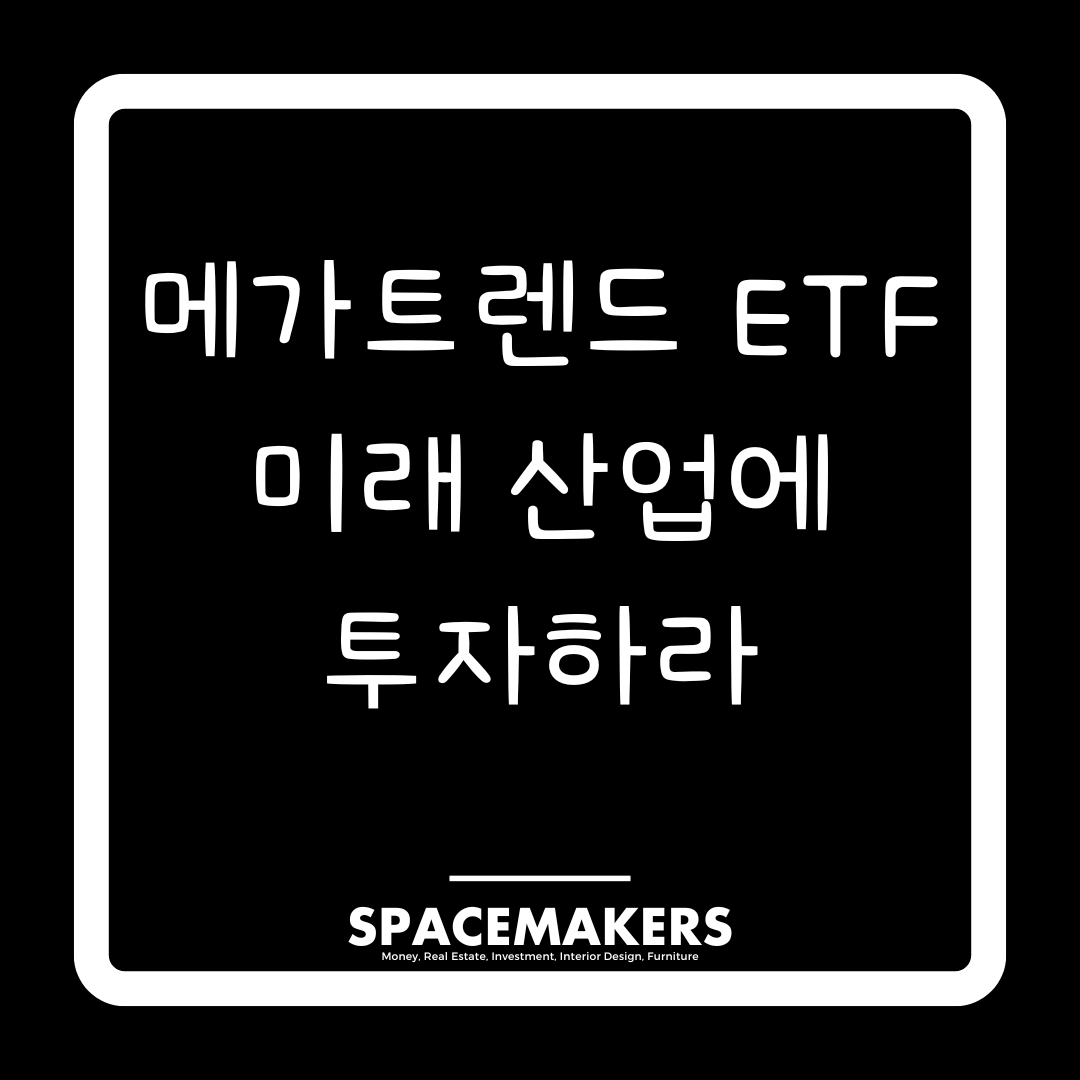 메가트렌드 ETF 미래 산업에 투자하라