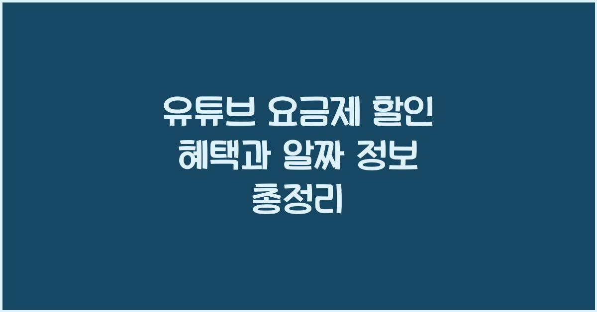 유튜브 요금제 할인