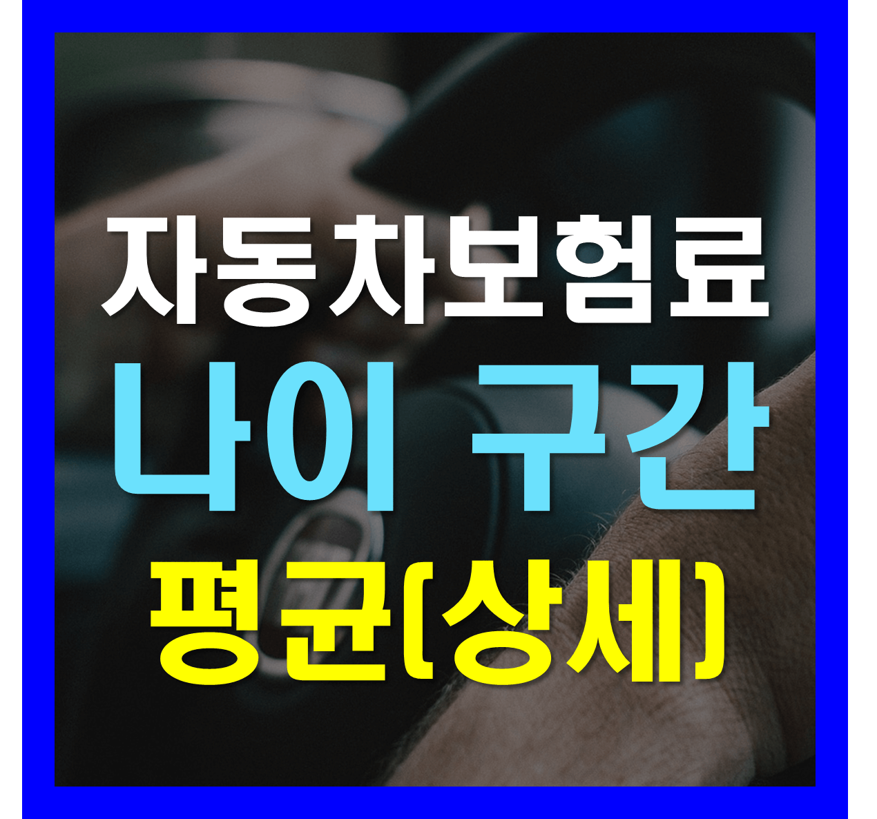 자동차 보험료 나이 구간 평균을 알아보고 20대 자동차 보험료 평균이 높은 이유와 만 26세 자동차 보험 평균이 달라지는 이유와 상세정보에 대해 알아보자.