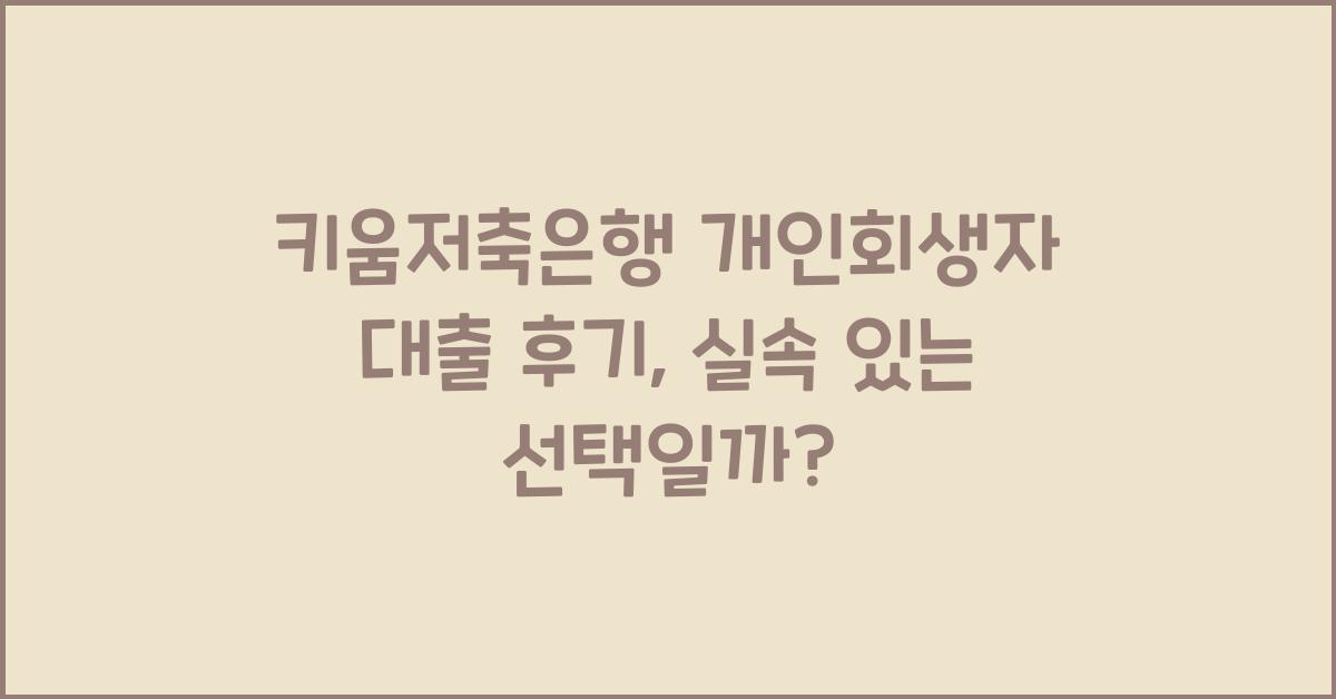 키움저축은행 개인회생자 대출 후기