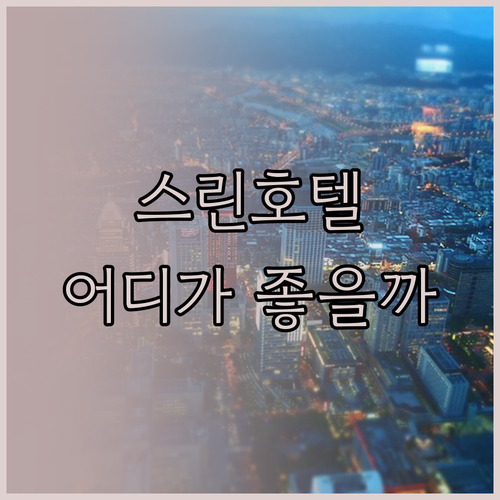 스린 호텔 완벽 비교 베우 레이크 스