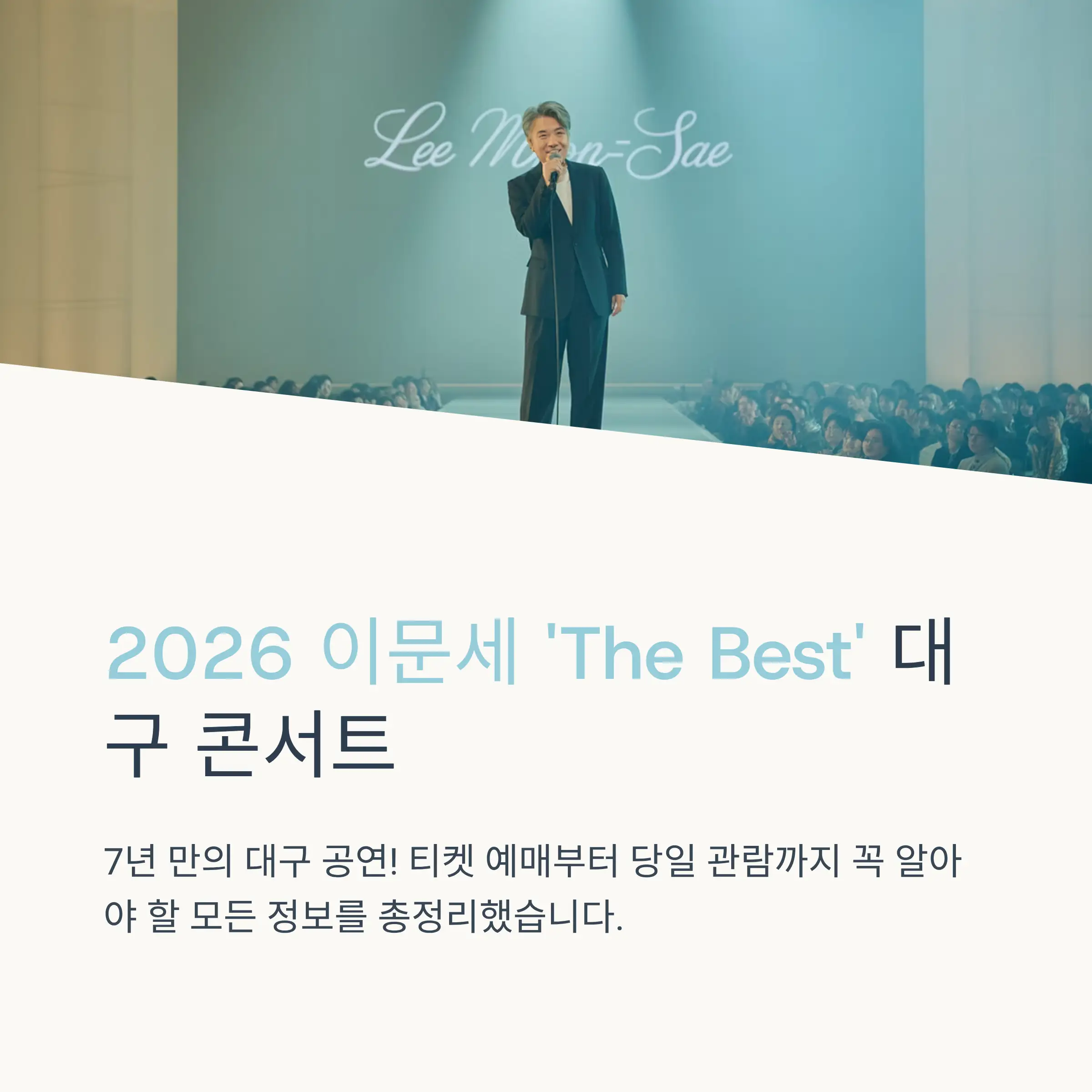 이문세 대구 콘서트 공연 정보