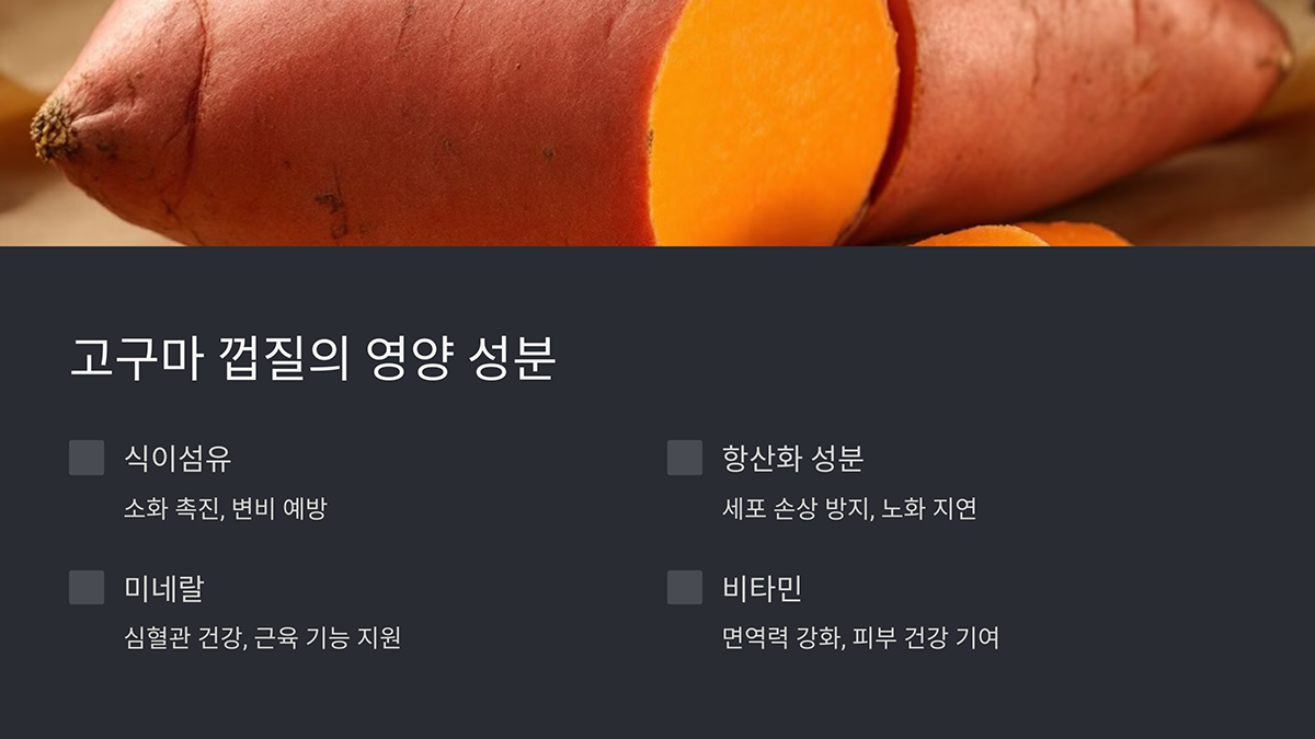 고구마 껍질의 영양 성분