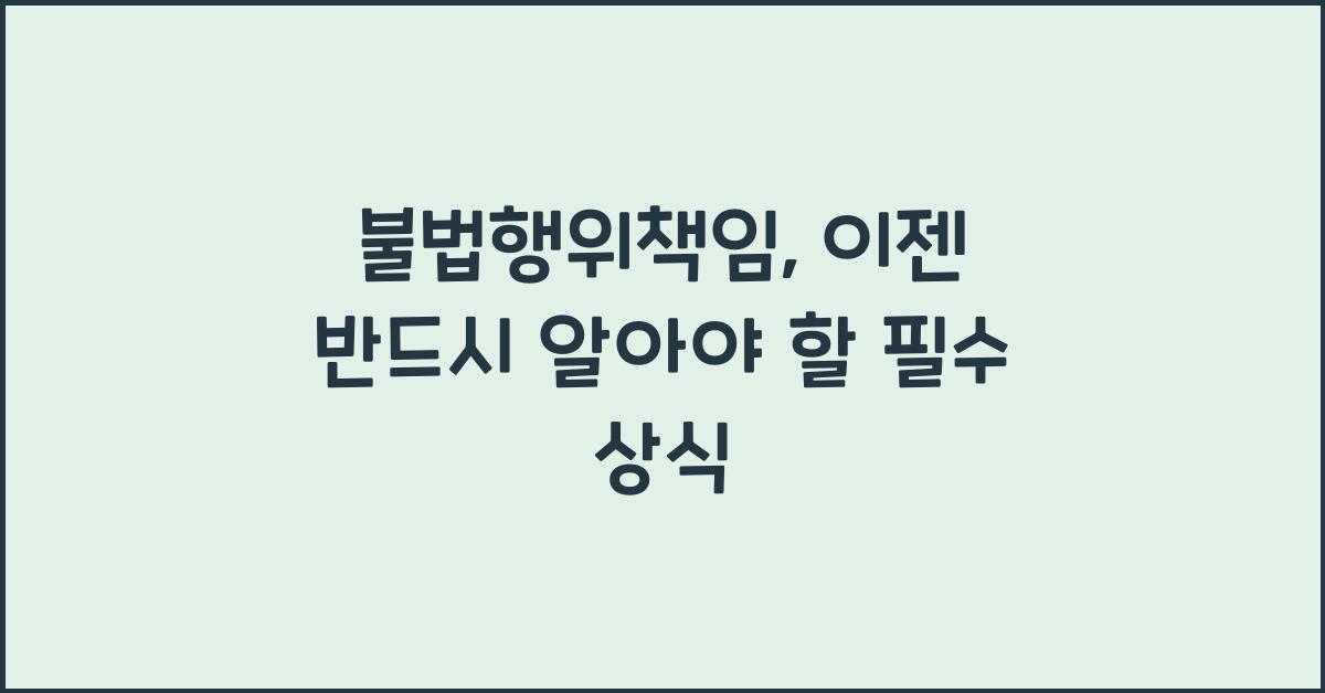 불법행위책임