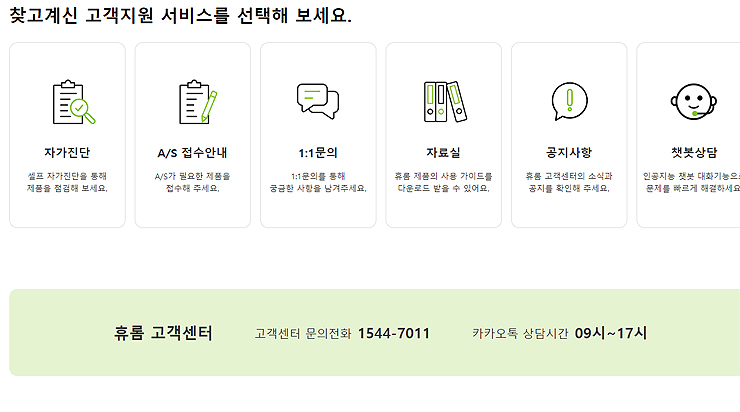 휴롬-고객지원-서비스-선택-화면