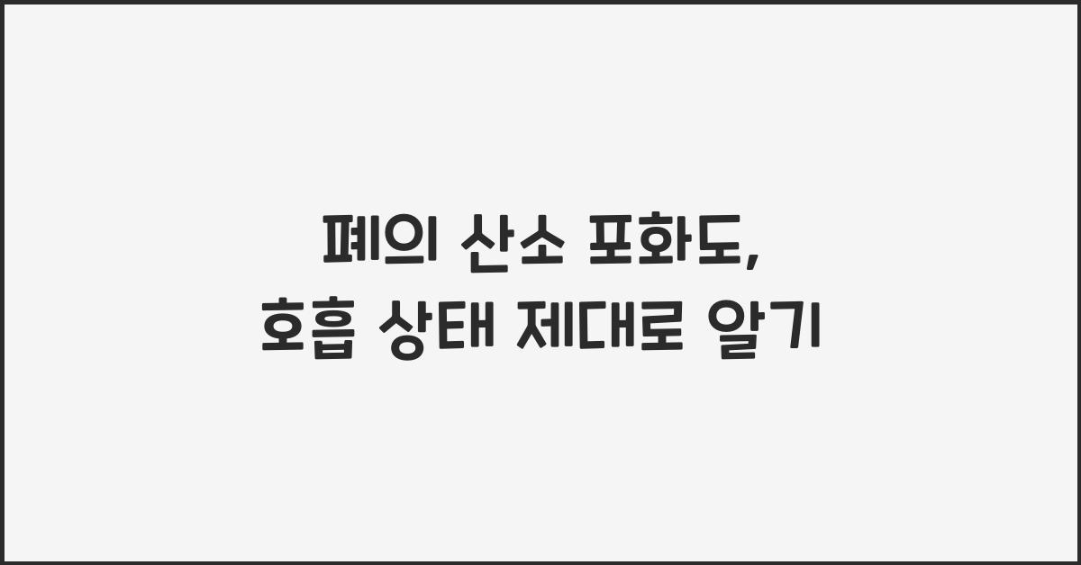 폐의 산소 포화도, 호흡 상태