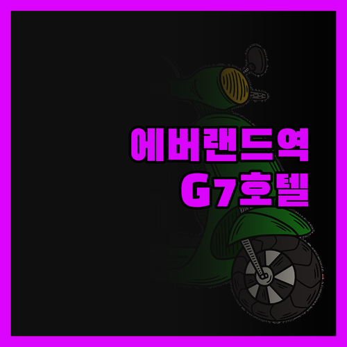 용인 에버랜드역 G7 호텔, 좁아도 