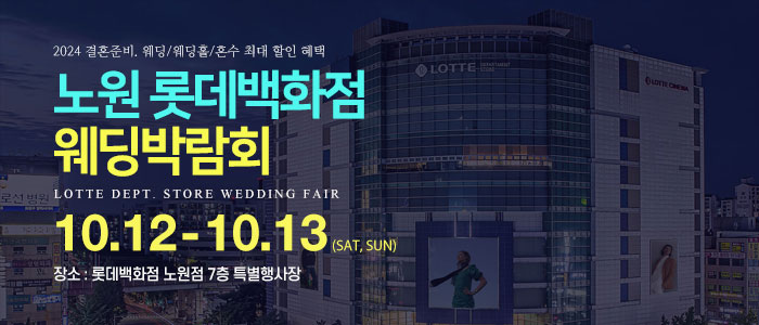 노원-롯데백화점-웨딩박람회