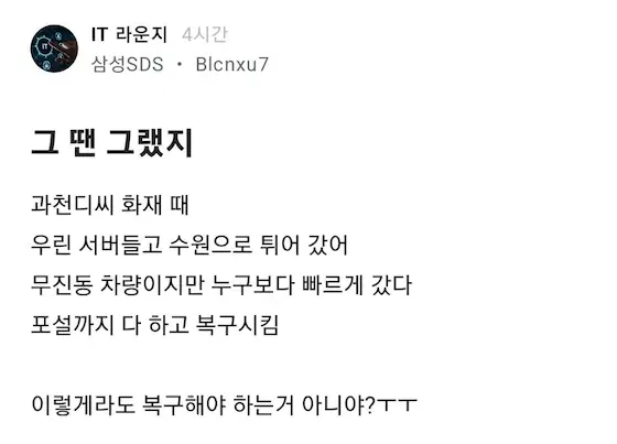 삼성 SDS 직원의 카카오 전산 장애 복구가 늦어짐에 대한 일침글