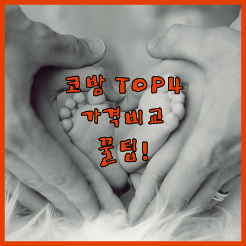 아기 코밤 추천 TOP 4 가격 비교..