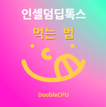 인셀덤딥톡스 후기 및 먹는법