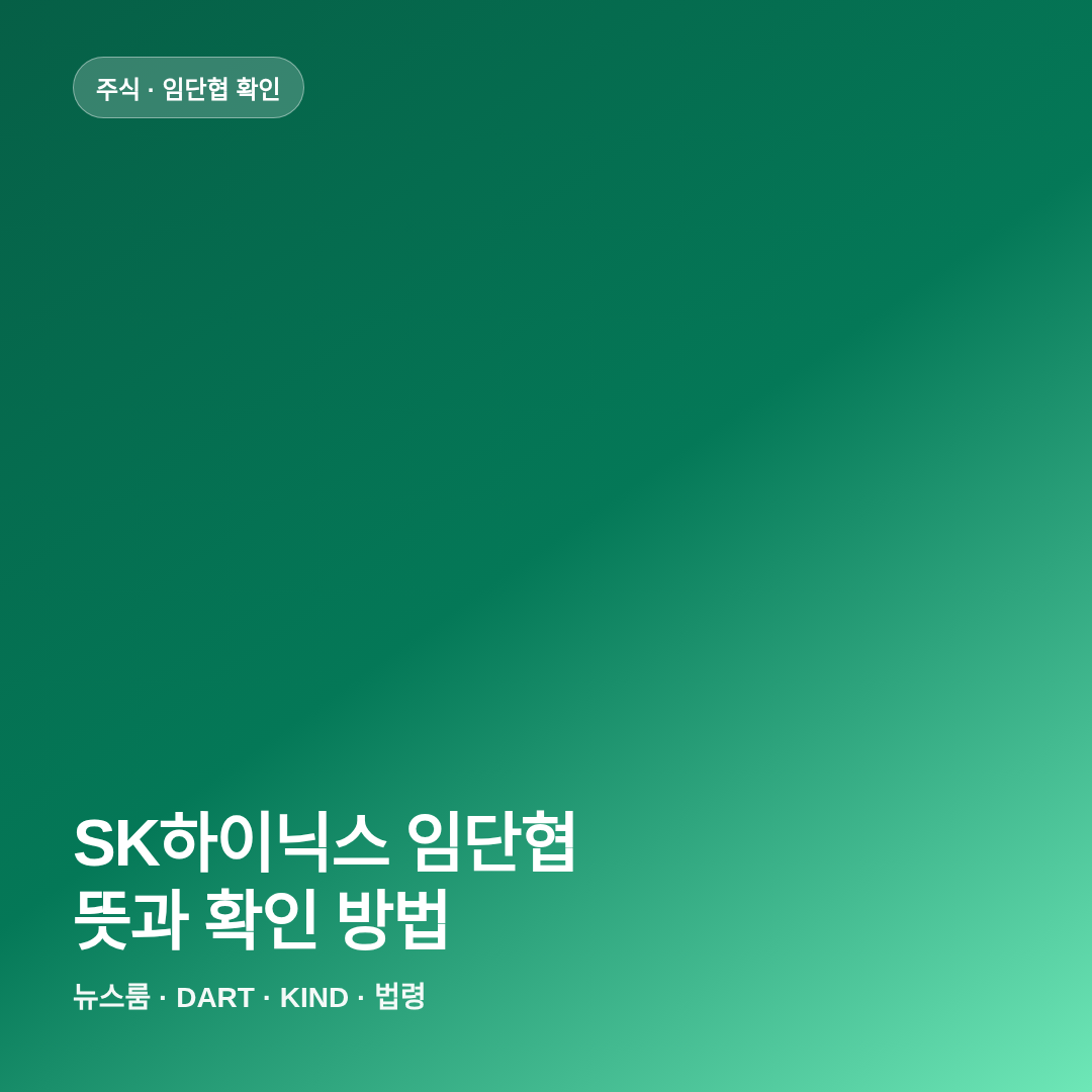 SK하이닉스 임단협 뜻과 DART&middot;뉴스룸 확인 방법 썸네일