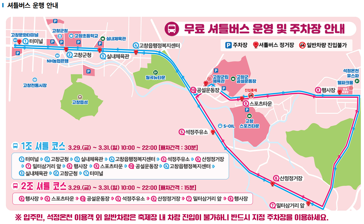 고창-벚꽃-축제-셔틀버스-운행-안내