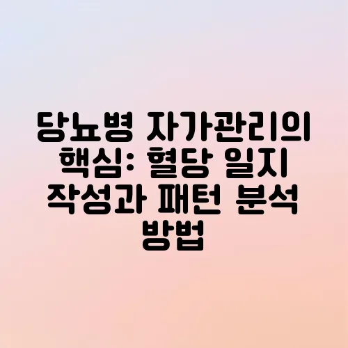 당뇨병 자가관리의 핵심: 혈당 일지 작성과 패턴 분석 방법