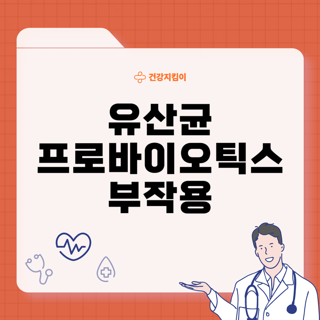 유산균 프로바이오틱스 부작용