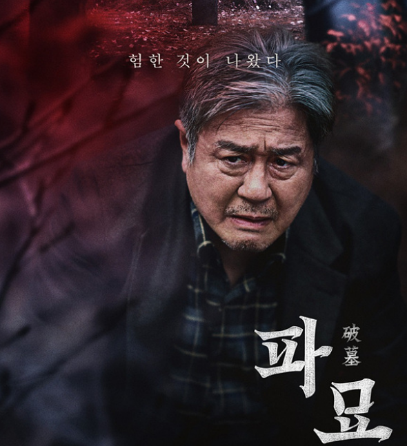 파묘 후기