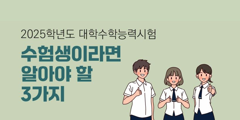 2025 수능수험생이라면 알아야 할 3가지