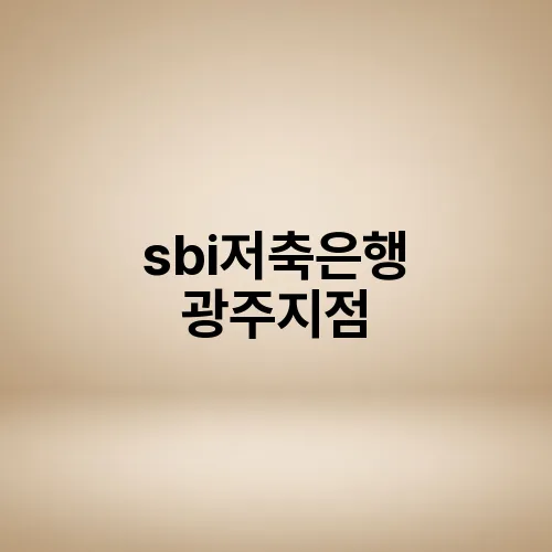 sbi저축은행 광주지점