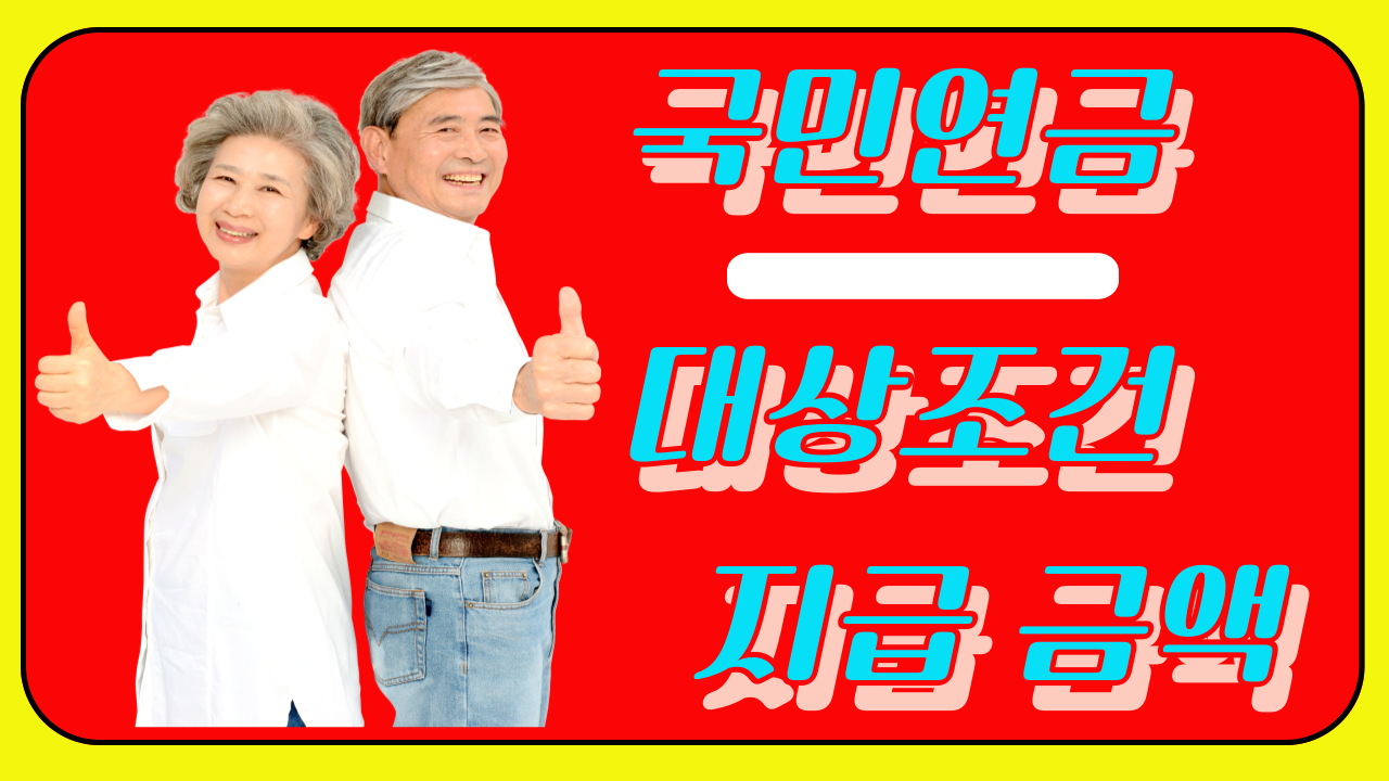 국민연금 대상 조건 &amp; 지급 금액