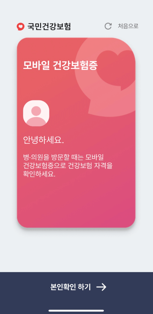 모바일 건강보험증 발급 방법 어플 앱 설치 바로가기