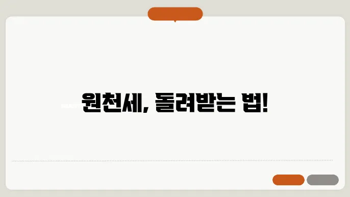 환급 금액 결정 기준