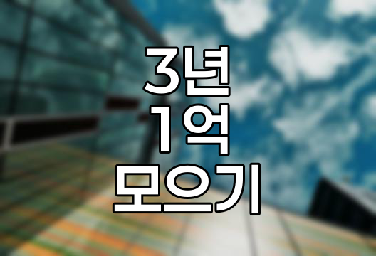 3년 1억 모으기, 실현 가능한 재테크 전략