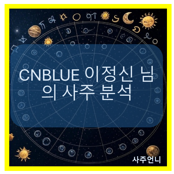 CNBLUE 이정신 사주