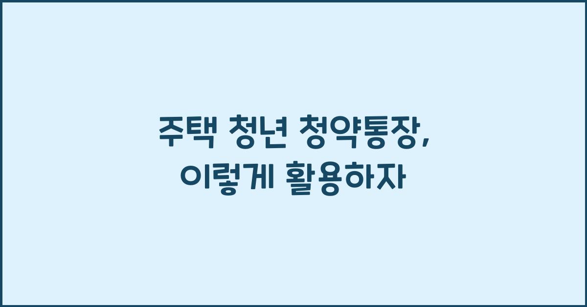 주택 청년 청약통장
