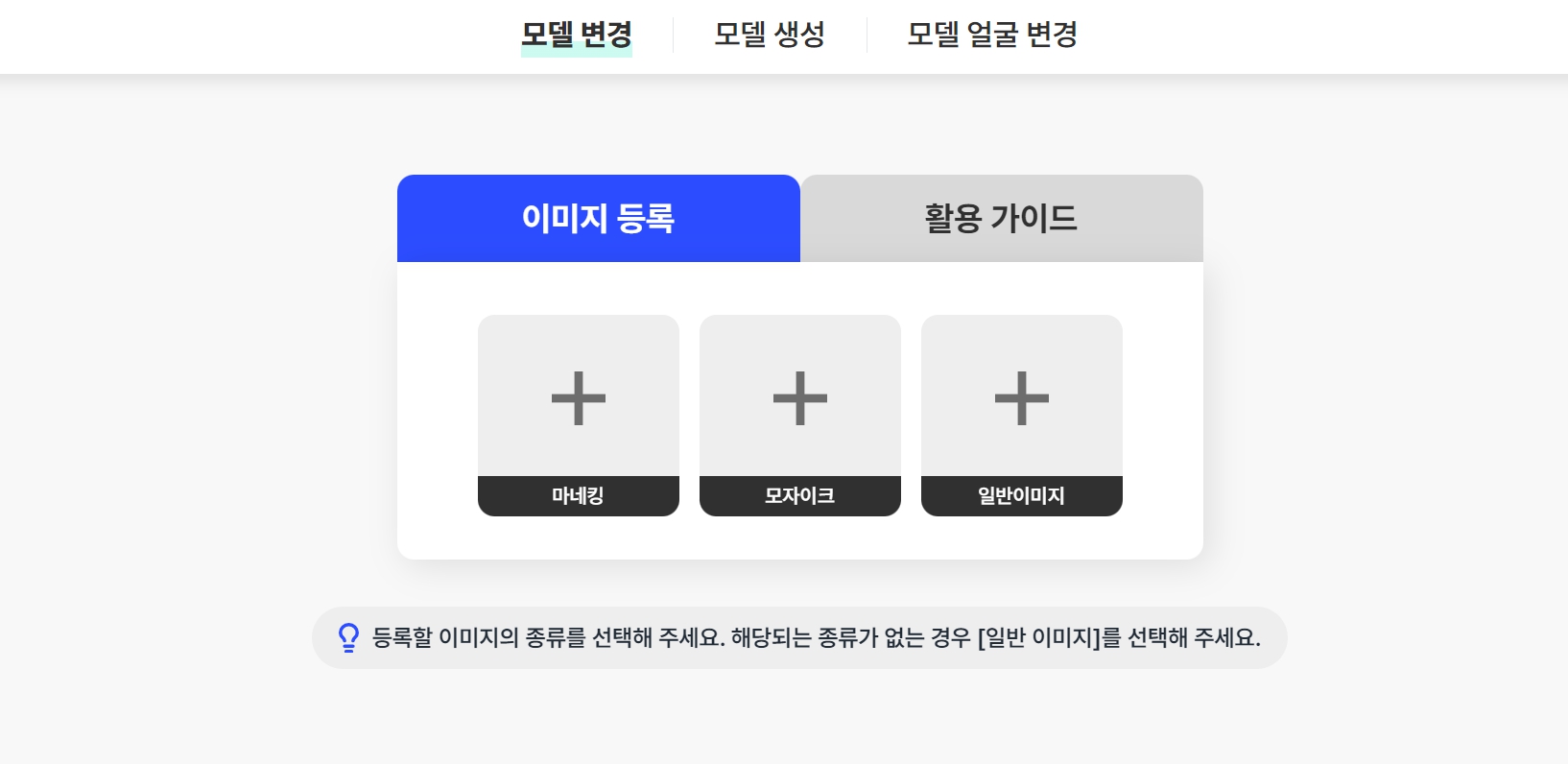드랩아트 모델 변경 기능