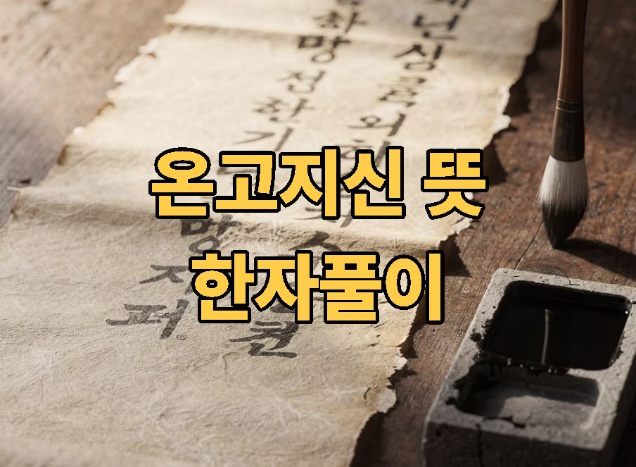 온고지신 뜻 한자풀이