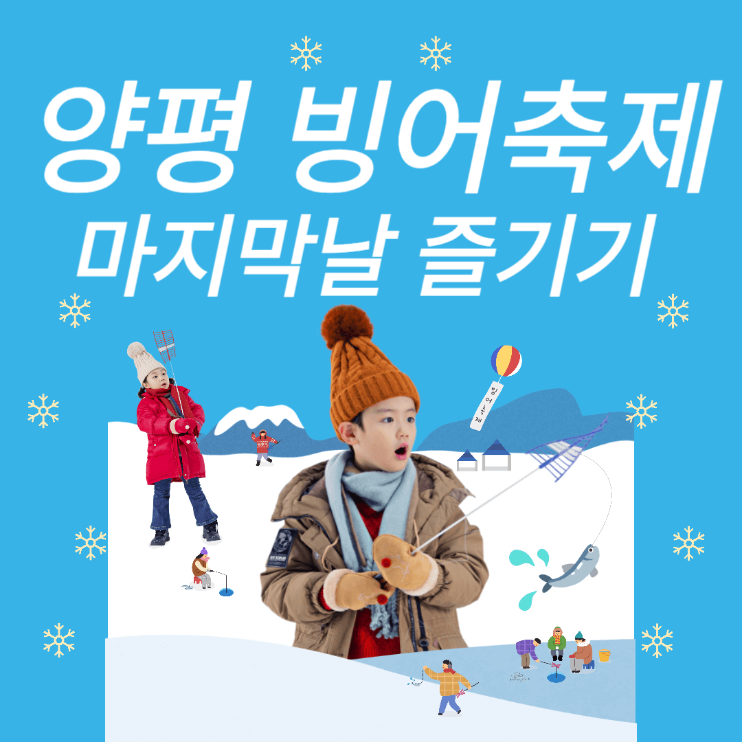 양평 빙어축제 마지막날 즐기기