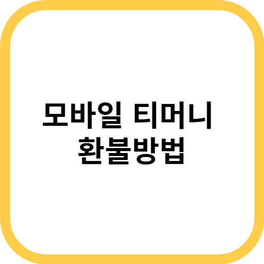 모바일 티머니 환불방법