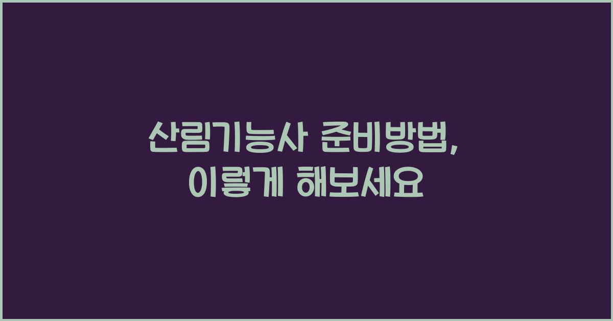 산림기능사 준비방법