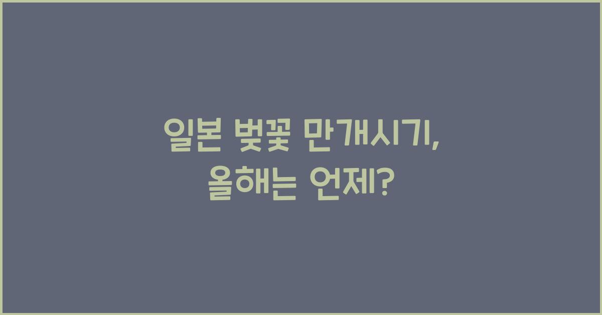 일본 벚꽃 만개시기