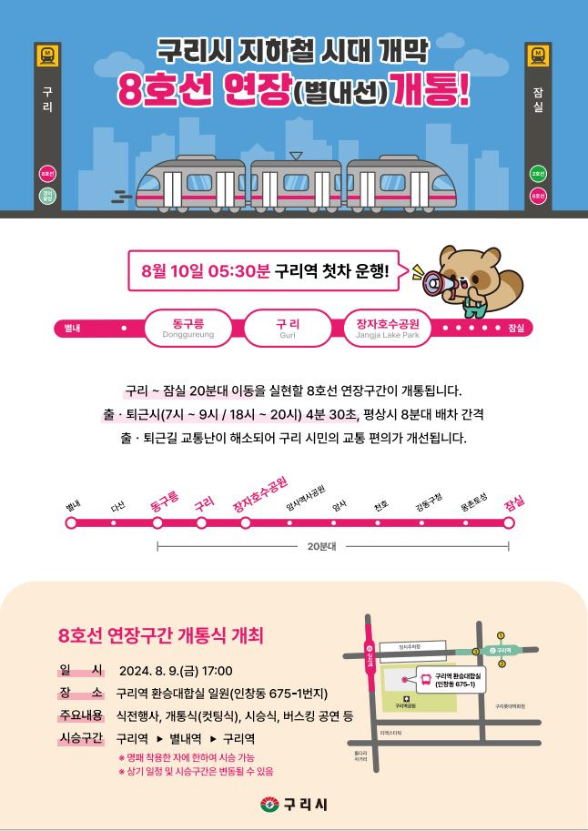 제11회 왕숙천 음악회 구리시 지하철 8호선 연장 개통이란?
