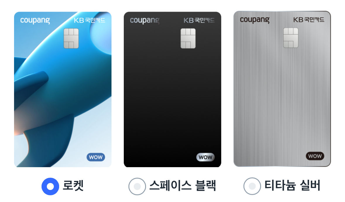 쿠팡 와우 멤버십 무료 제휴카드