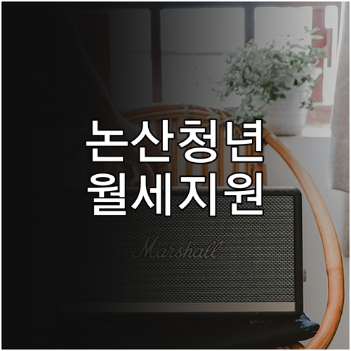 2026 논산 청년 월세 특별지원 신..