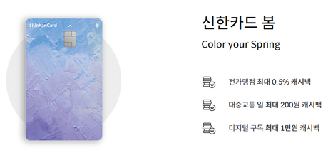 신한카드-봄