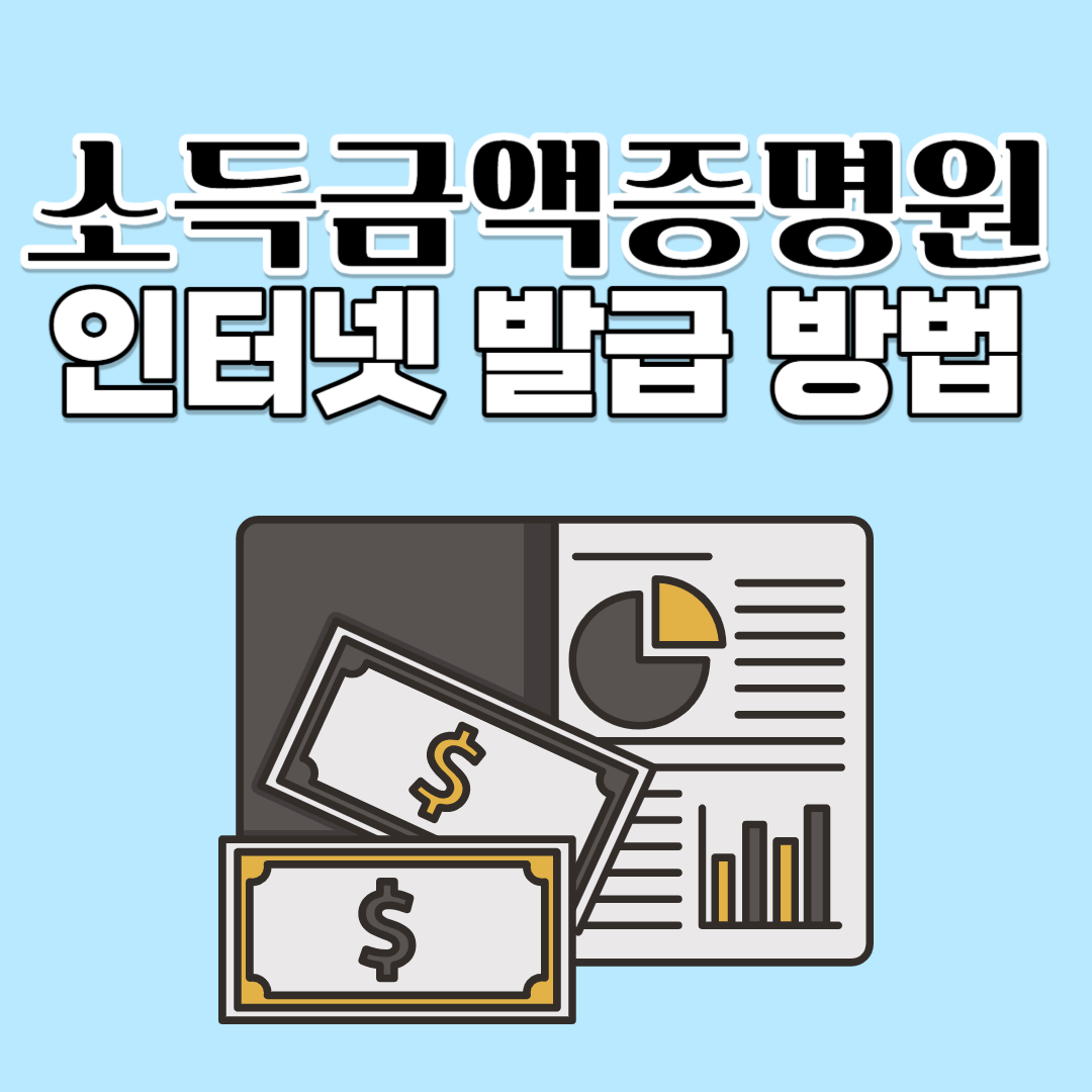 소득금액증명원 인터넷 발급 방법