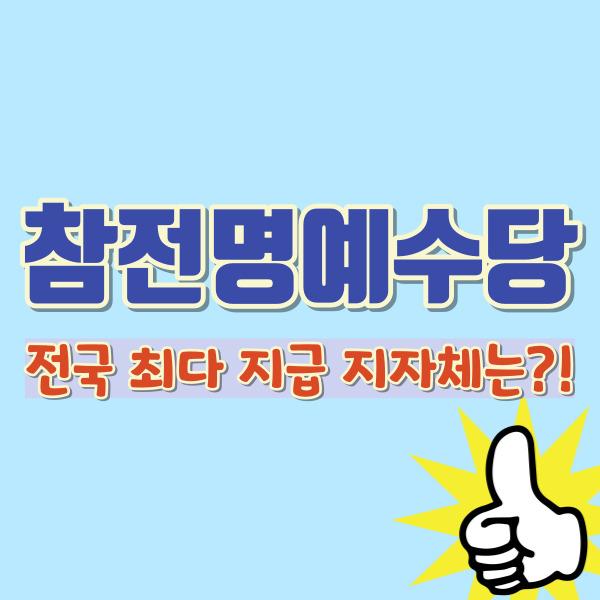 참전명예수당-최다지급-지자체-소개-썸네일