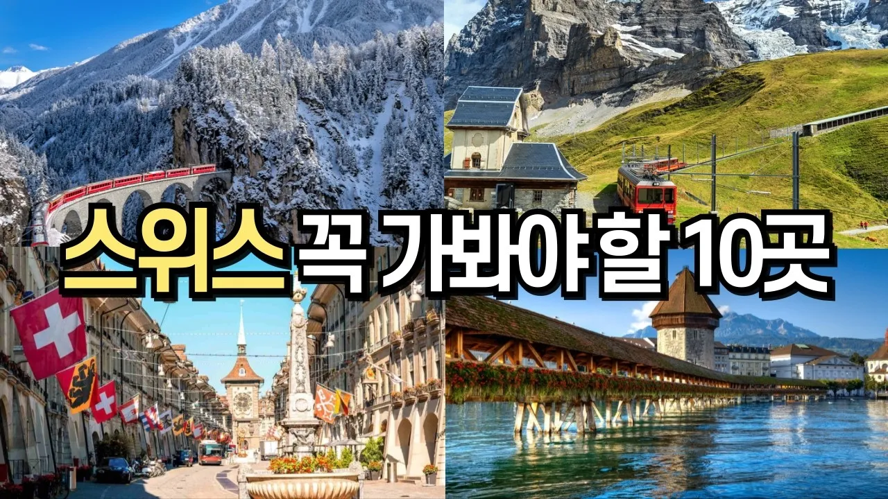 스위스 여행하기 좋은 계절까지_7
