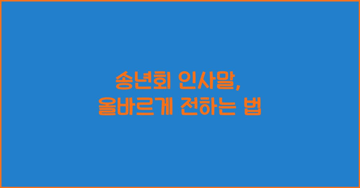 송년회 인사말