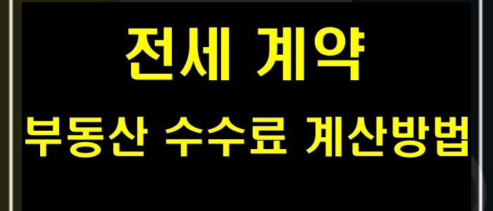 전세계약 부동산 수수료 계산방법